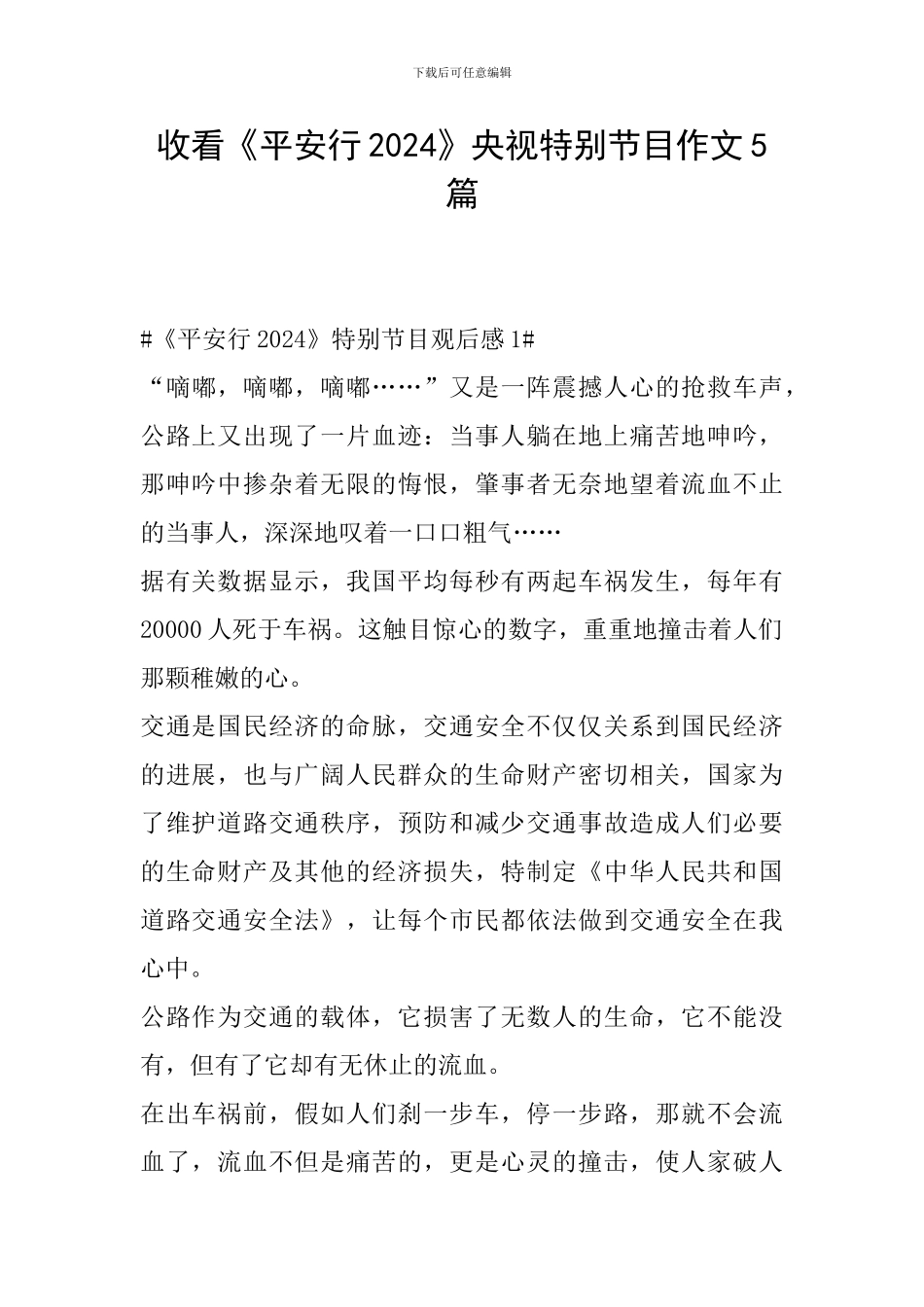 收看《平安行2024》央视特别节目作文5篇_第1页