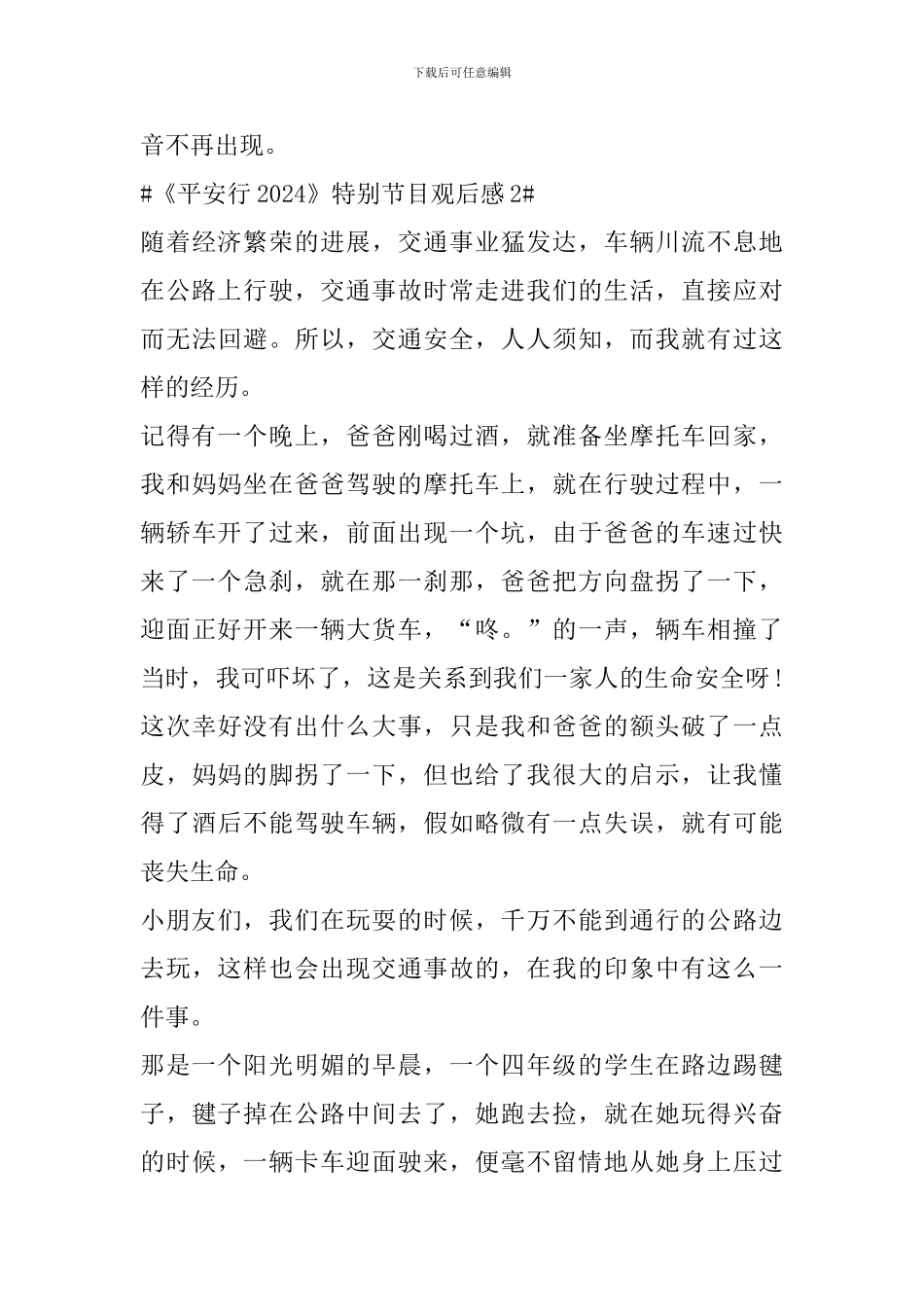 收看《平安行2024》央视特别节目作文5篇_第3页