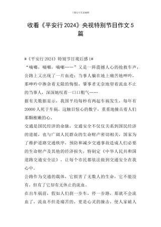 收看《平安行2024》央视特别节目作文5篇