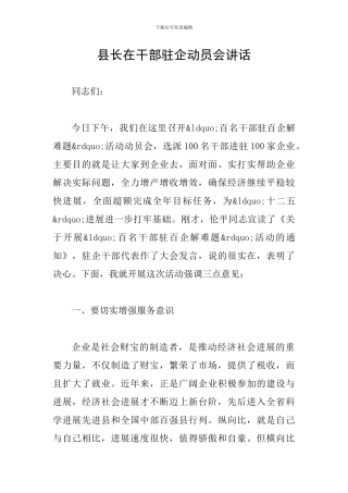 县长在干部驻企动员会讲话