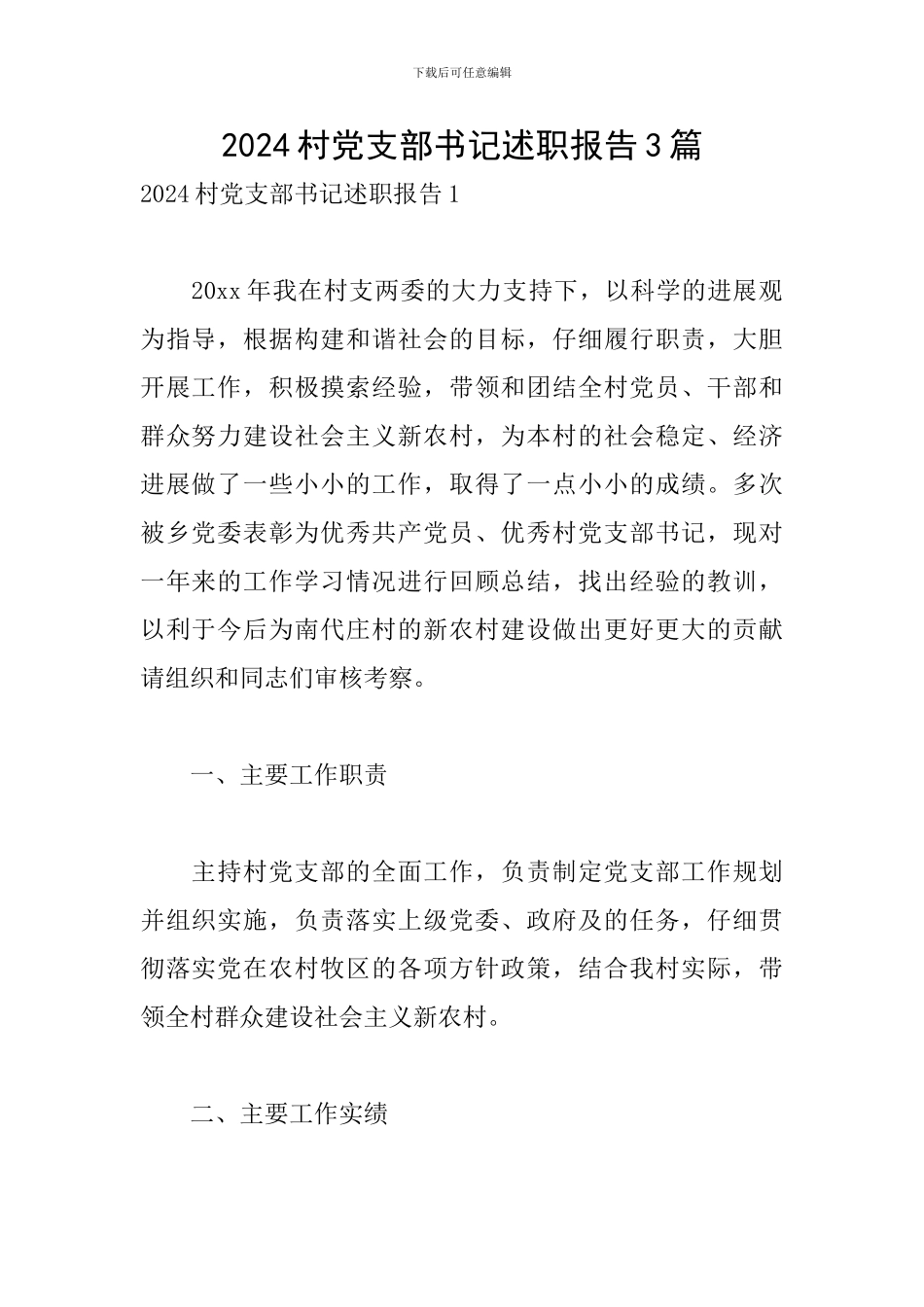 2024村党支部书记述职报告3篇_第1页