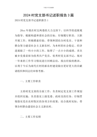 2024村党支部书记述职报告3篇