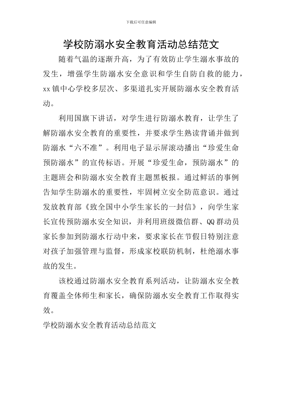 学校防溺水安全教育活动总结范文_第1页