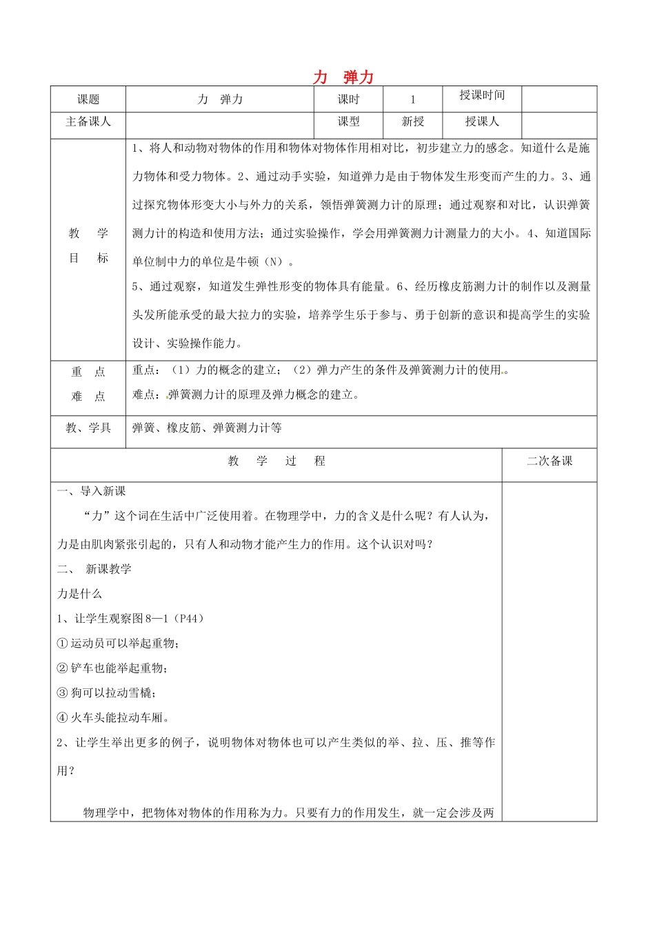 八年级物理下册 第八章 第一节力 弹力教案 （新版）苏科版-（新版）苏科版初中八年级下册物理教案_第1页