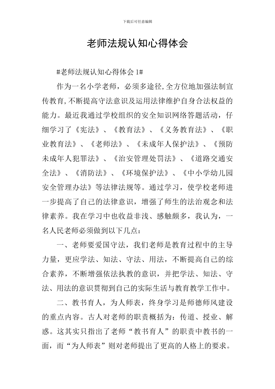 教师法规认知心得体会_第1页