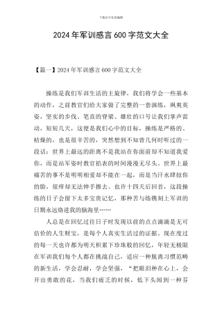 2024年军训感言600字范文大全