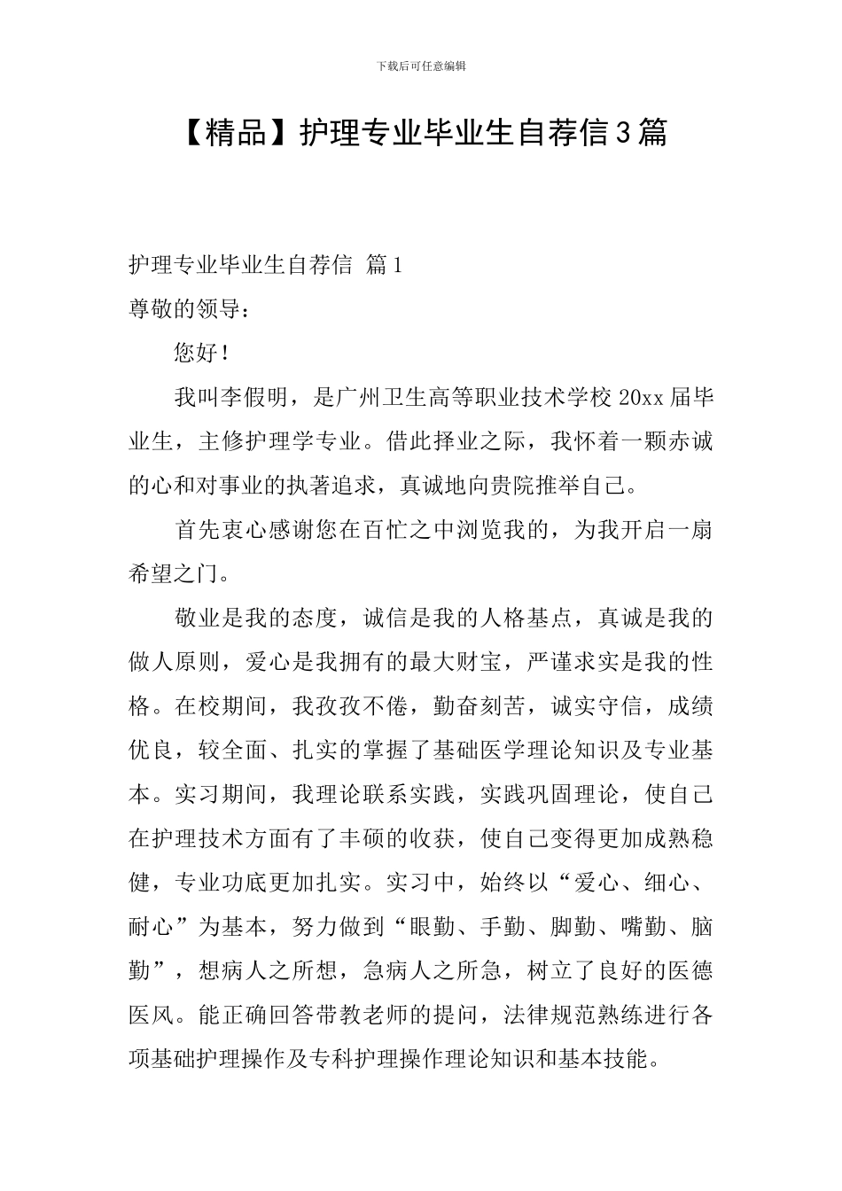 【精品】护理专业毕业生自荐信3篇_第1页