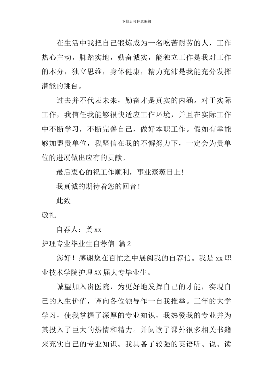 【精品】护理专业毕业生自荐信3篇_第2页