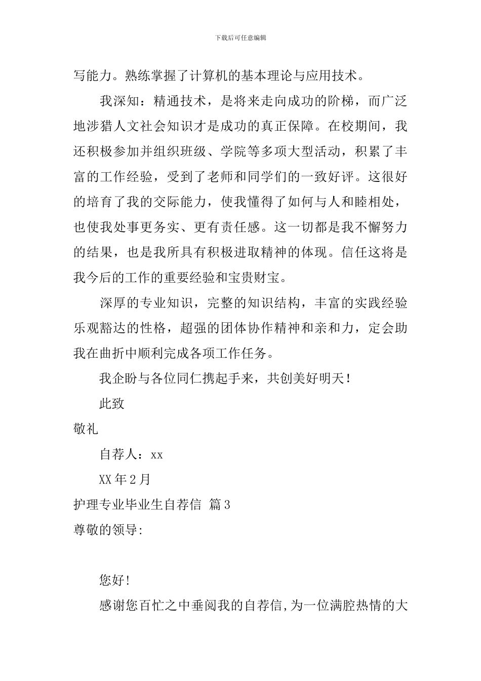 【精品】护理专业毕业生自荐信3篇_第3页