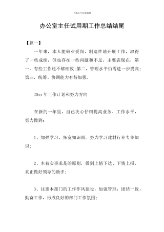 办公室主任试用期工作总结结尾