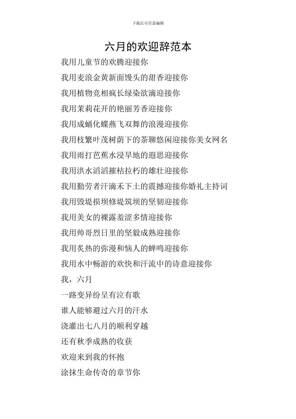 六月的欢迎辞范本_第1页