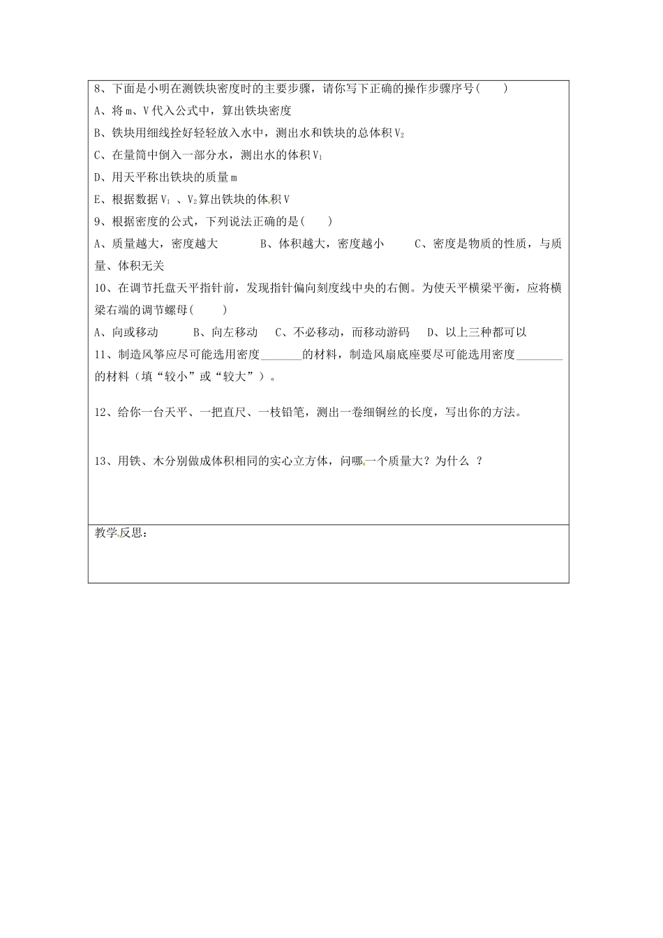宁夏银川市九年级物理 第十一章《第四节 测量物质的密度》教案_第3页