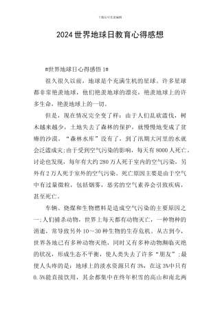 2024世界地球日教育心得感想