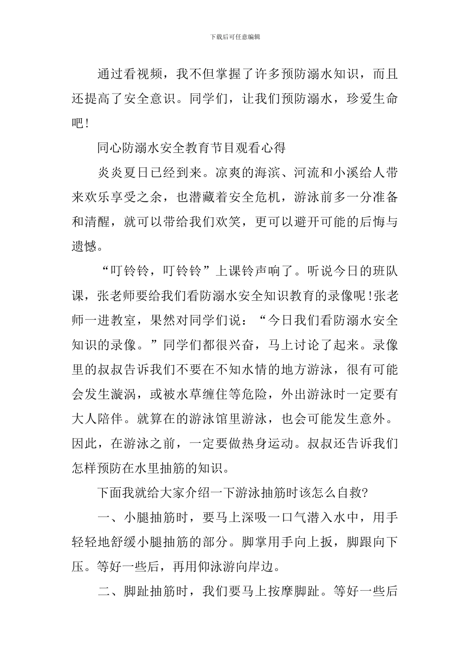 同心防溺水安全教育节目观看心得_第2页