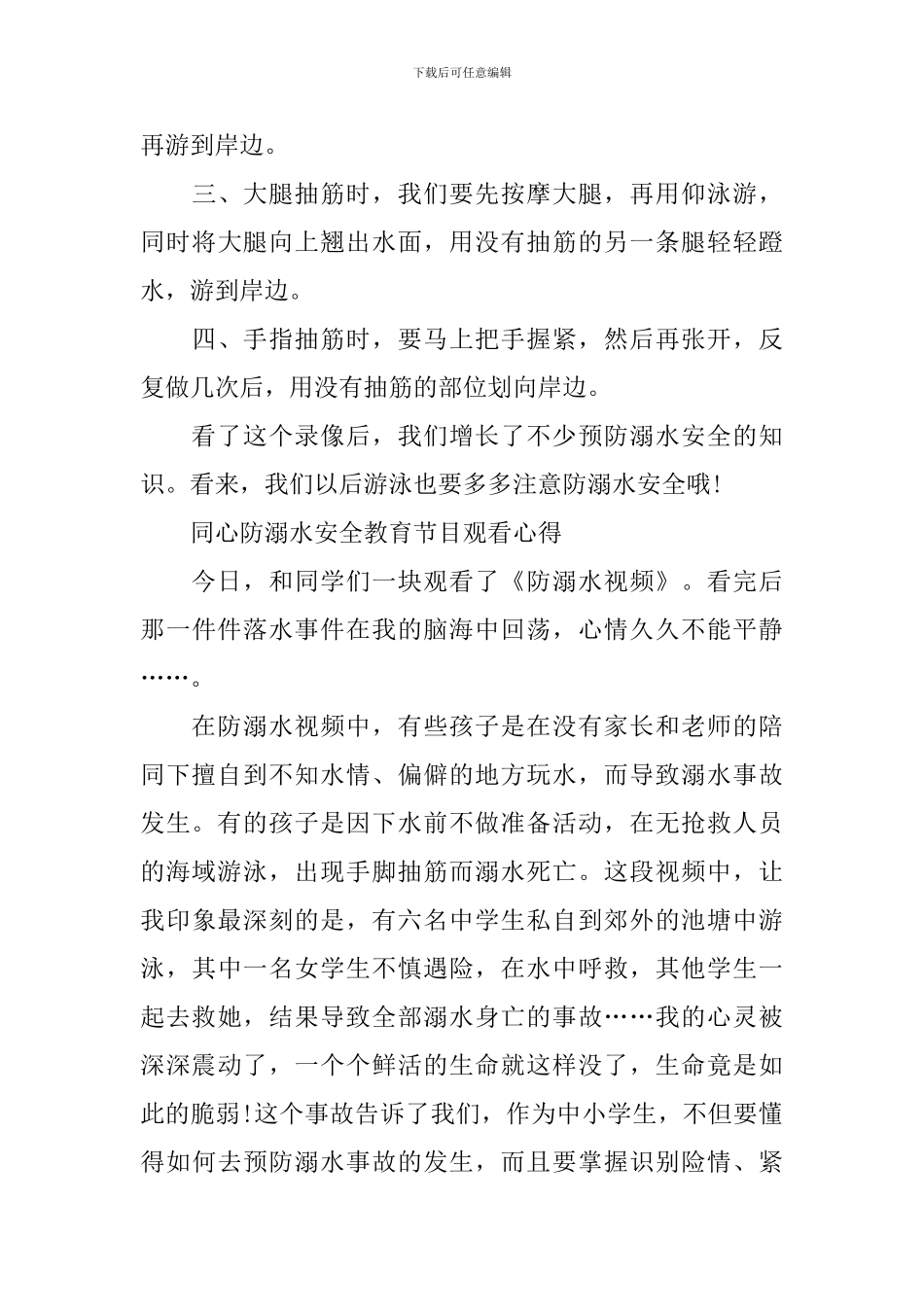 同心防溺水安全教育节目观看心得_第3页
