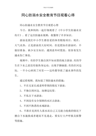 同心防溺水安全教育节目观看心得