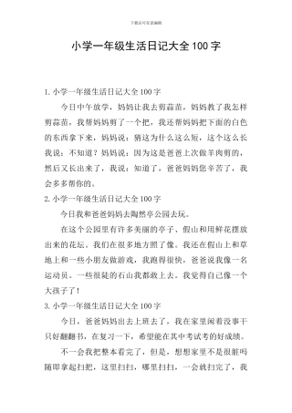 小学一年级生活日记大全100字