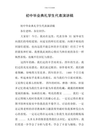 初中毕业典礼学生代表演讲稿