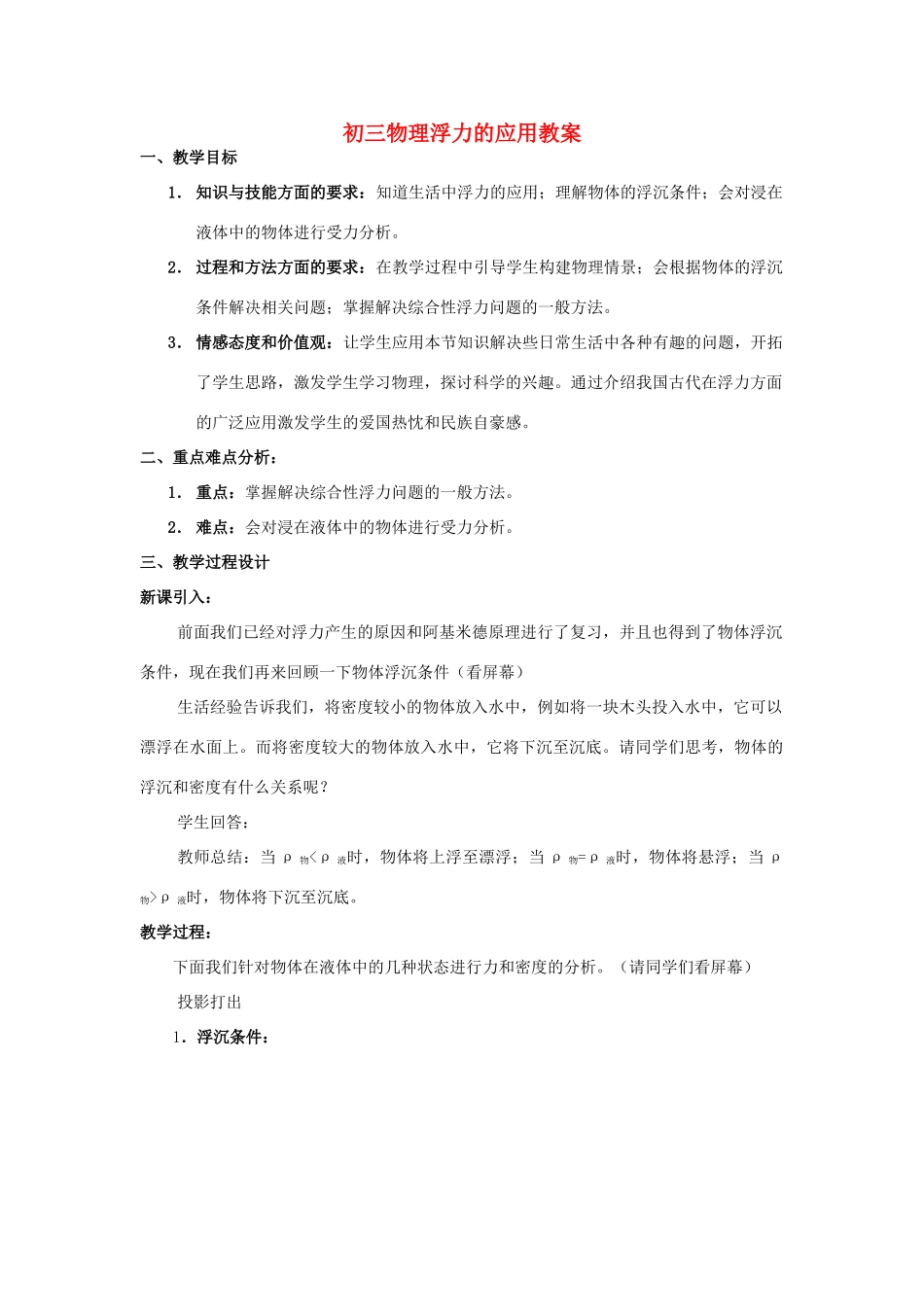 初三物理浮力的应用教案_第1页