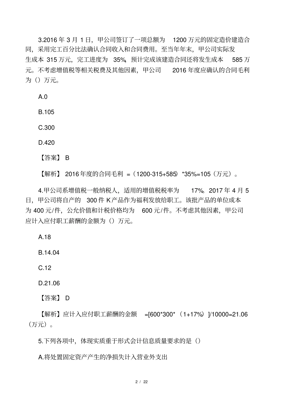 2017中级会计实务考试真题及答案解_第2页