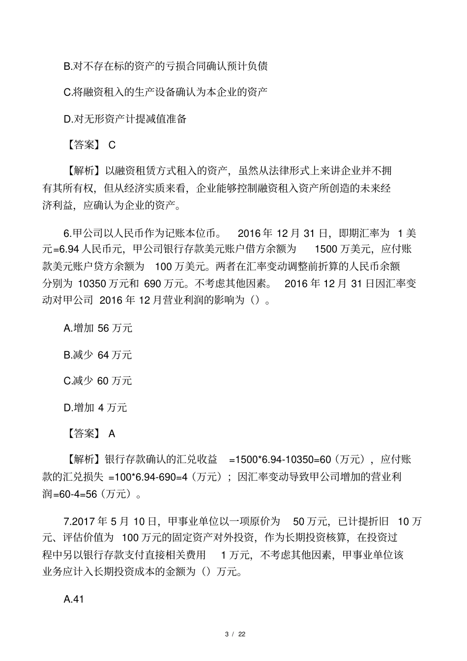 2017中级会计实务考试真题及答案解_第3页