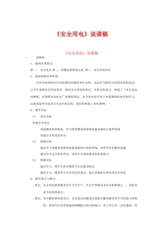 九年级物理第十三章第六节《安全用电》说课稿北师大版