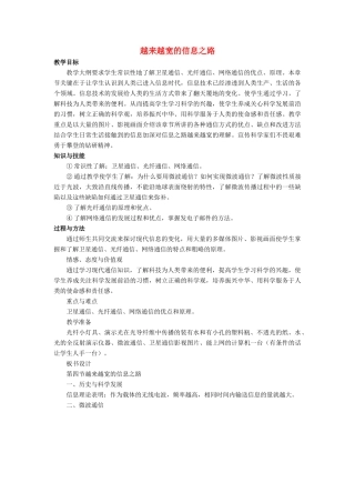 九年级物理全册 第21章 第4节 越来越宽的信息之路教案1 （新版）新人教版