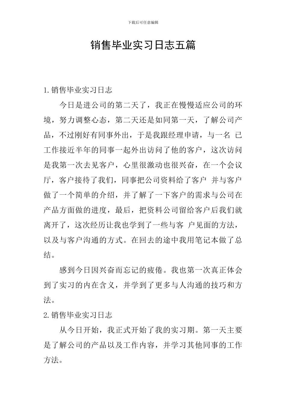 销售毕业实习日志五篇_第1页