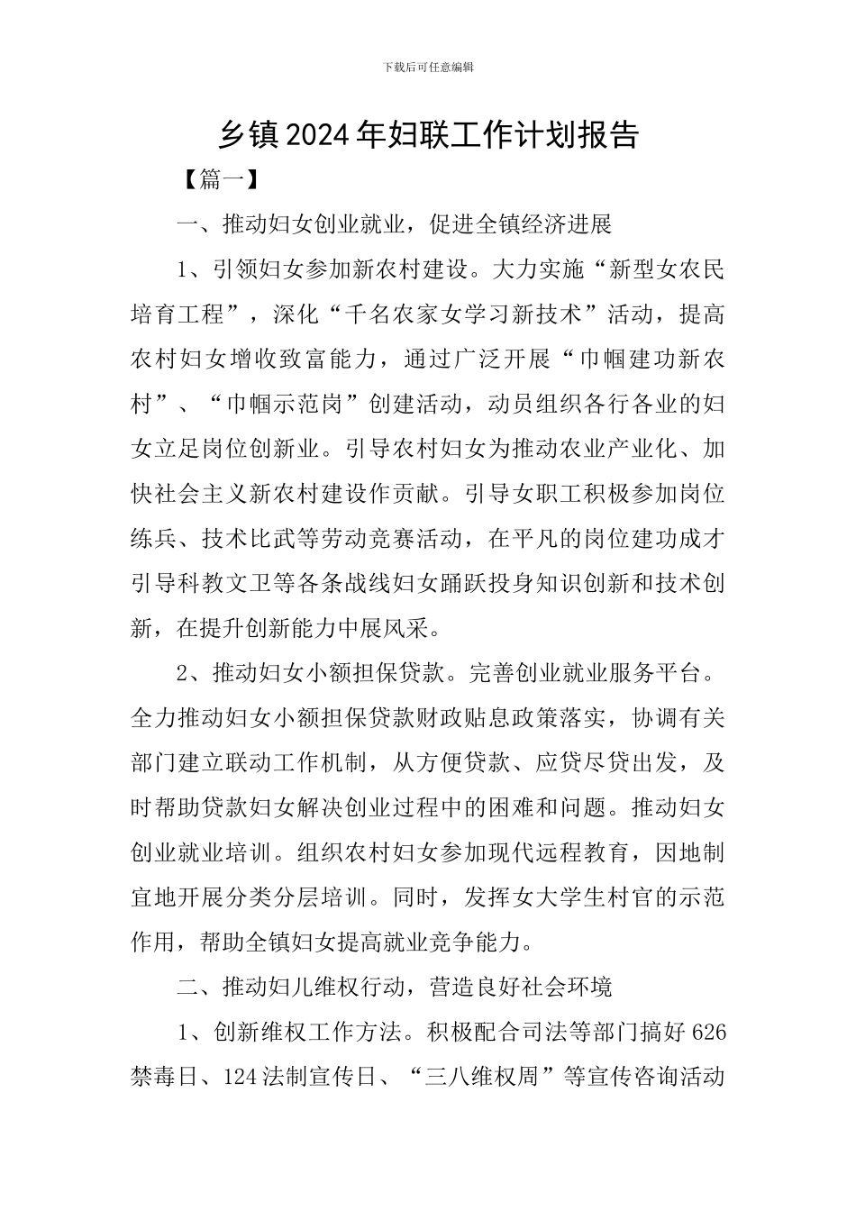乡镇2024年妇联工作计划报告_第1页