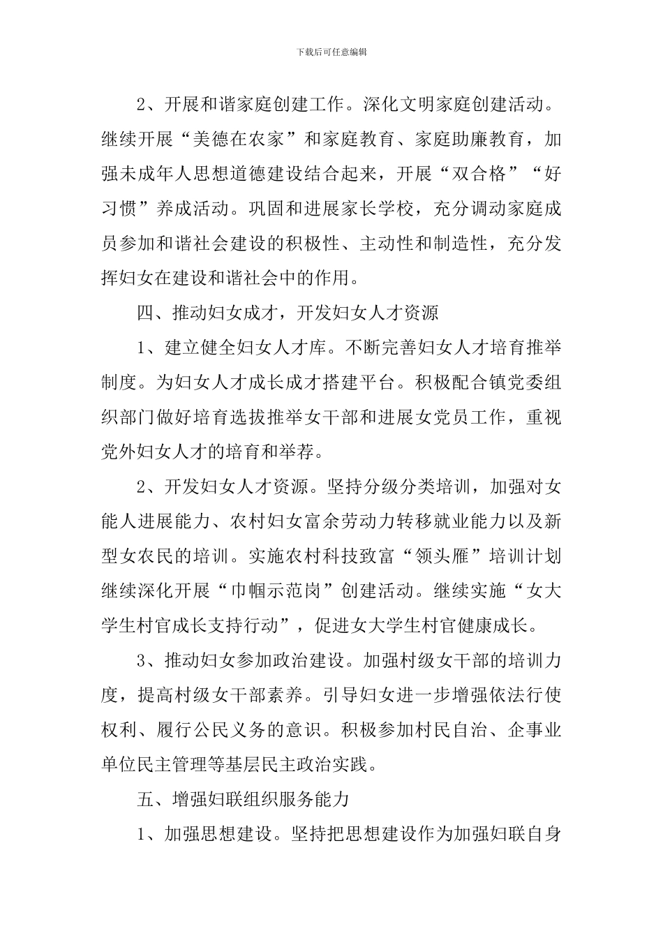 乡镇2024年妇联工作计划报告_第3页