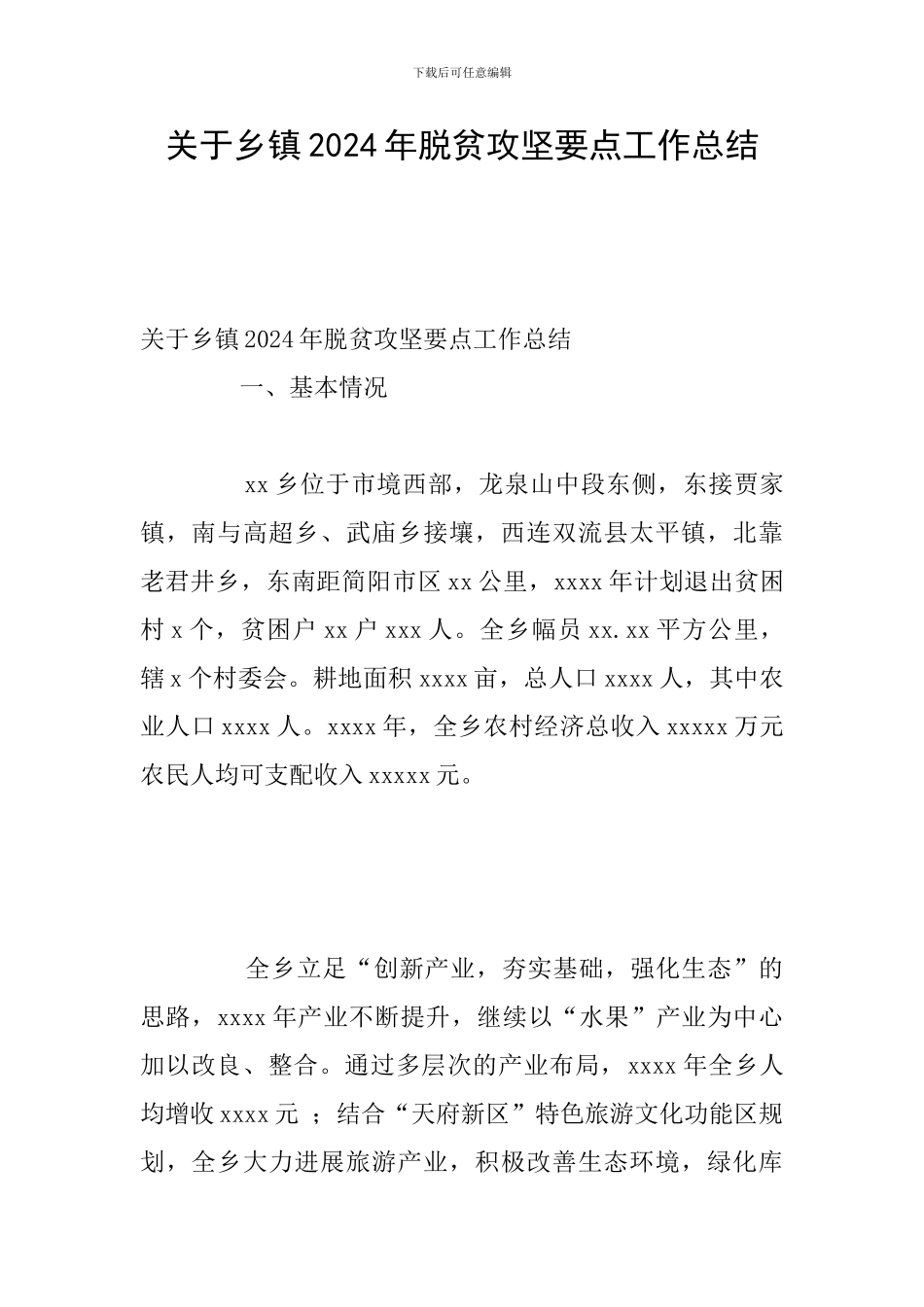 关于乡镇2024年脱贫攻坚要点工作总结_第1页