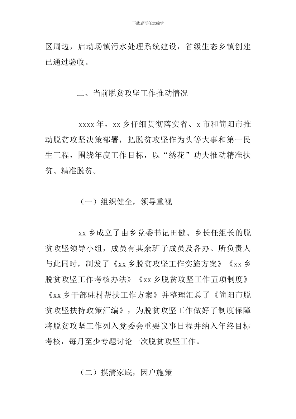关于乡镇2024年脱贫攻坚要点工作总结_第2页