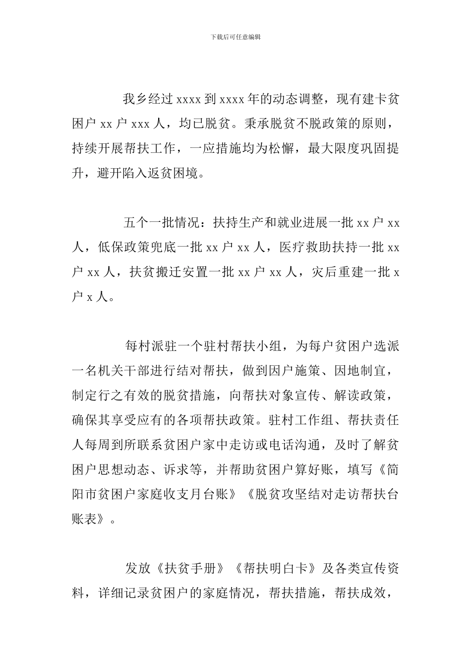 关于乡镇2024年脱贫攻坚要点工作总结_第3页