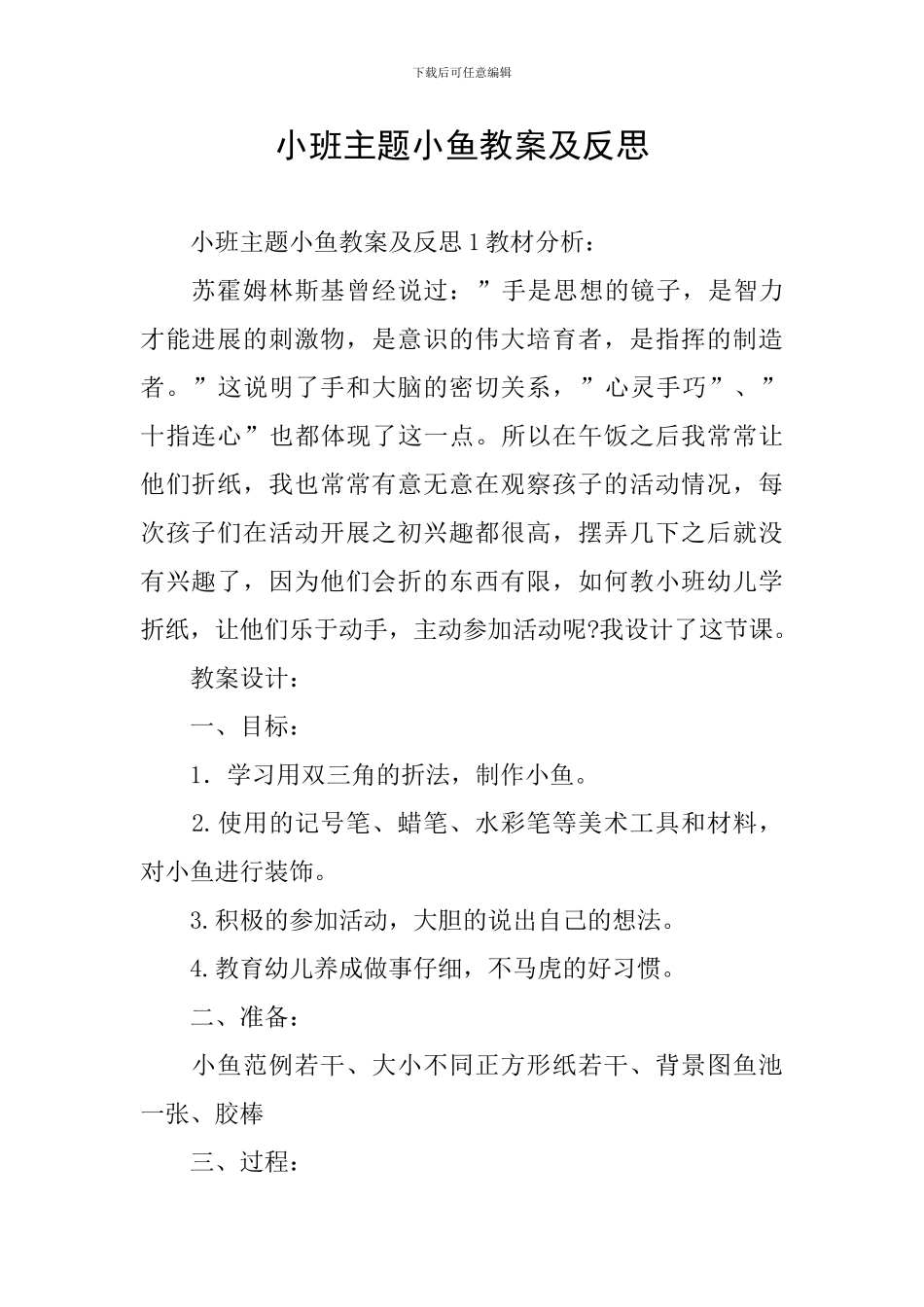小班主题小鱼教案及反思_第1页