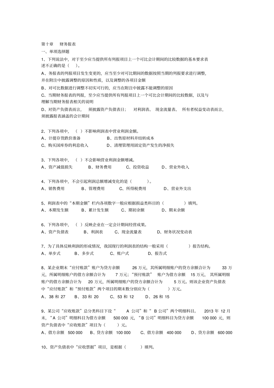 2017会计基础练习题-财务报表_第1页