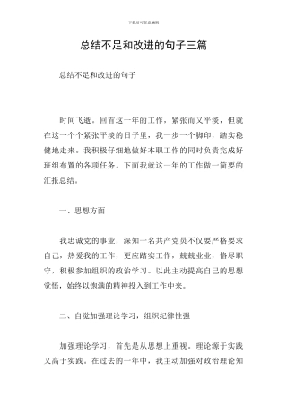 总结不足和改进的句子三篇