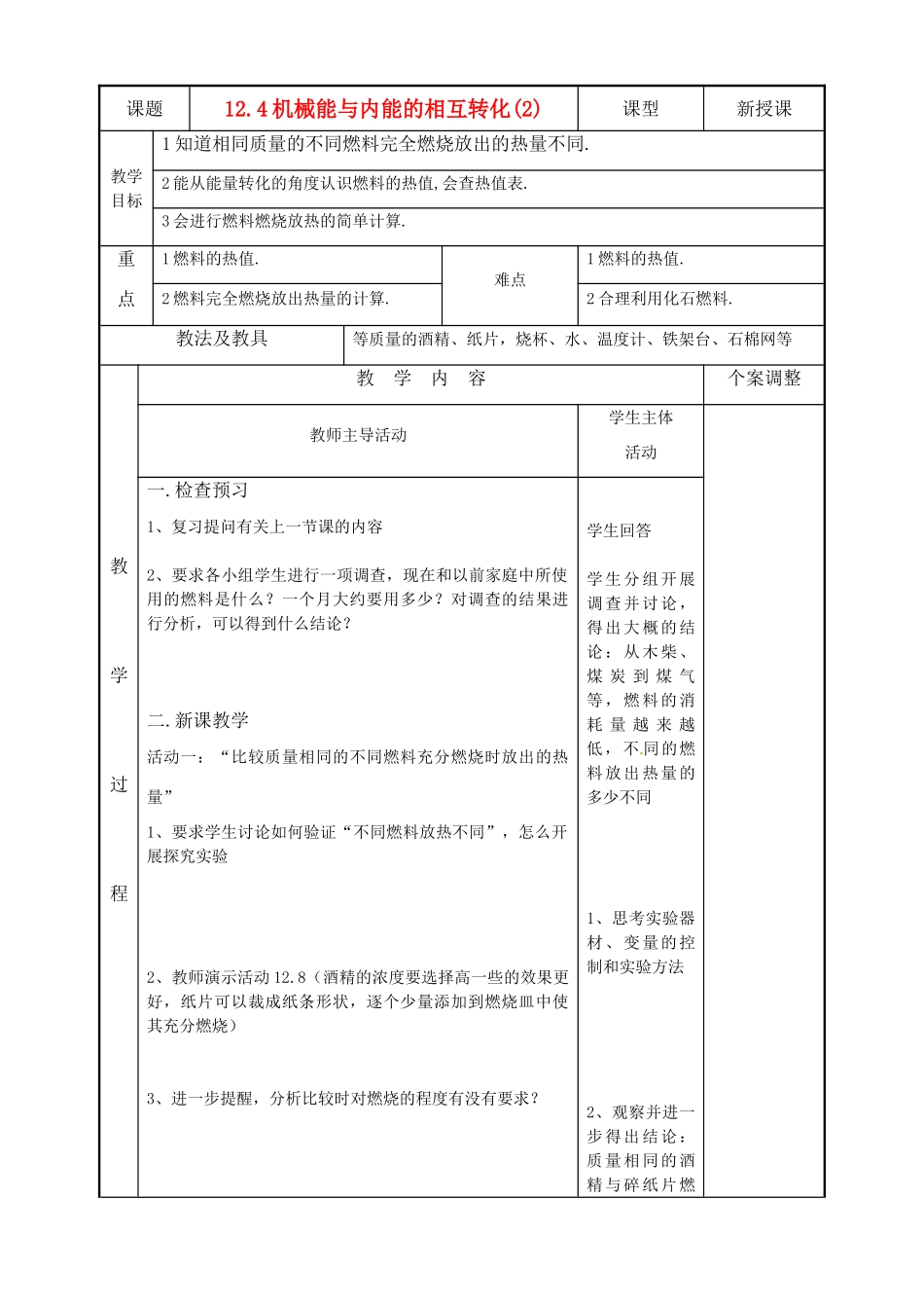 九年级物理上册 12.4机械能与内能的相互转化(2)教案 苏科版_第1页