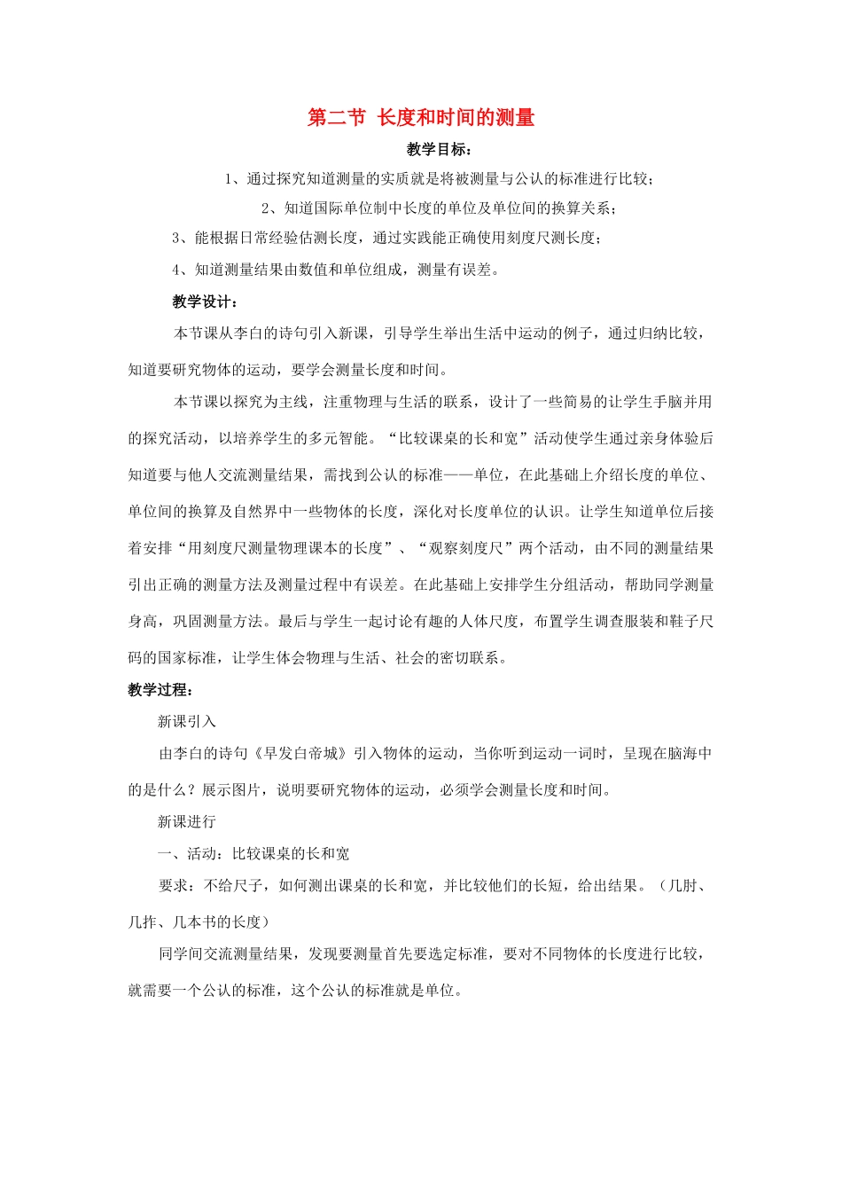八年级物理 二、长度和时间的测量教案 沪科版_第1页