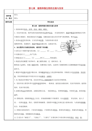 七年级科学下册 第7章 植物和微生物的生殖与发育教案 （新版）华东师大版-（新版）华东师大版初中七年级下册自然科学教案