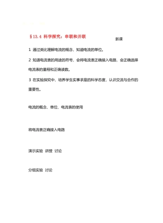 九年级物理13了解电路&13.4科学探究；串联和并联电路的电流(第一课时)教案沪科版