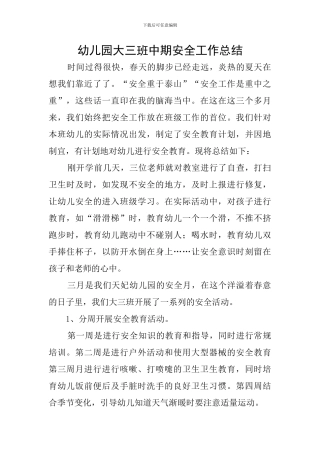 幼儿园大三班中期安全工作总结
