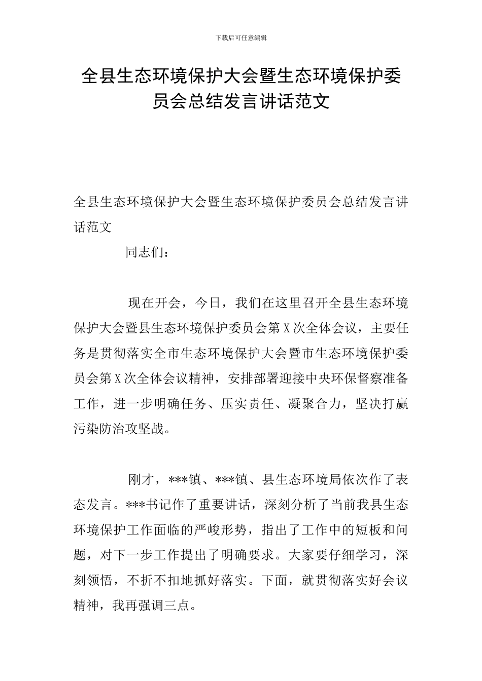 全县生态环境保护大会暨生态环境保护委员会总结发言讲话范文_第1页