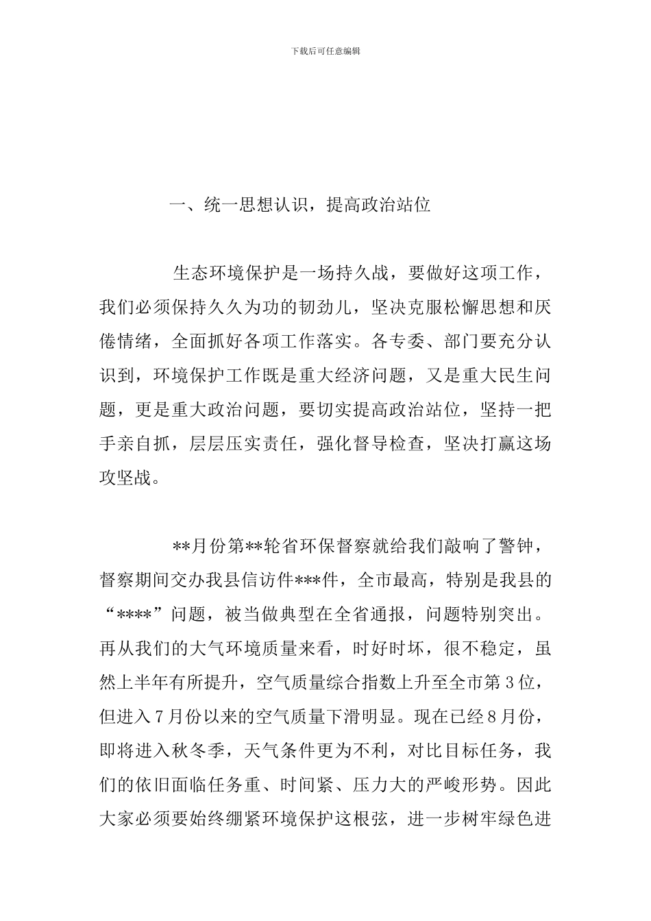全县生态环境保护大会暨生态环境保护委员会总结发言讲话范文_第2页