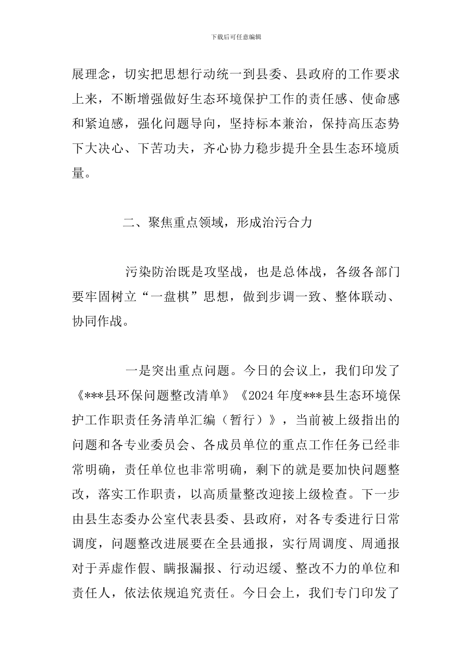 全县生态环境保护大会暨生态环境保护委员会总结发言讲话范文_第3页