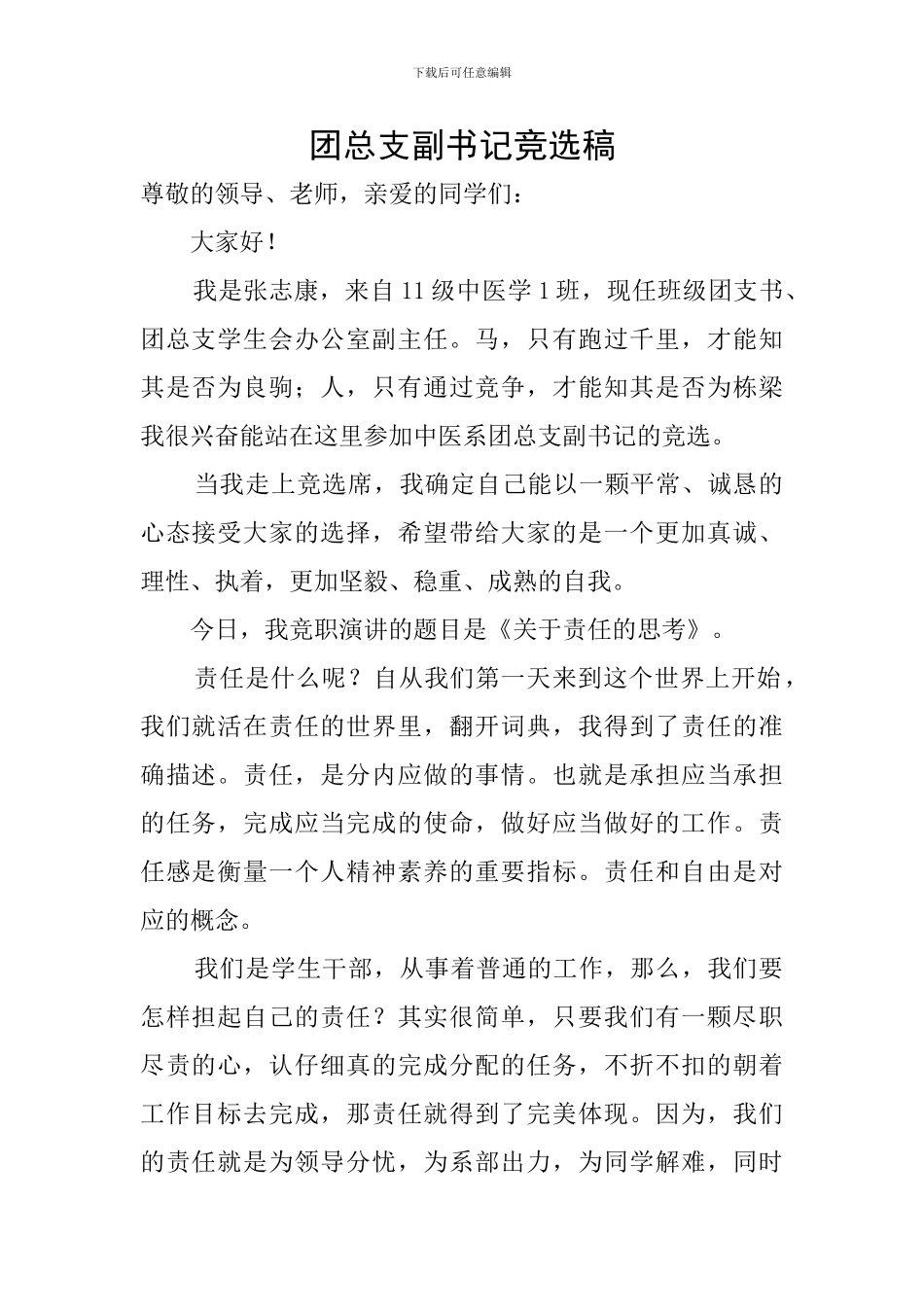 团总支副书记竞选稿_第1页