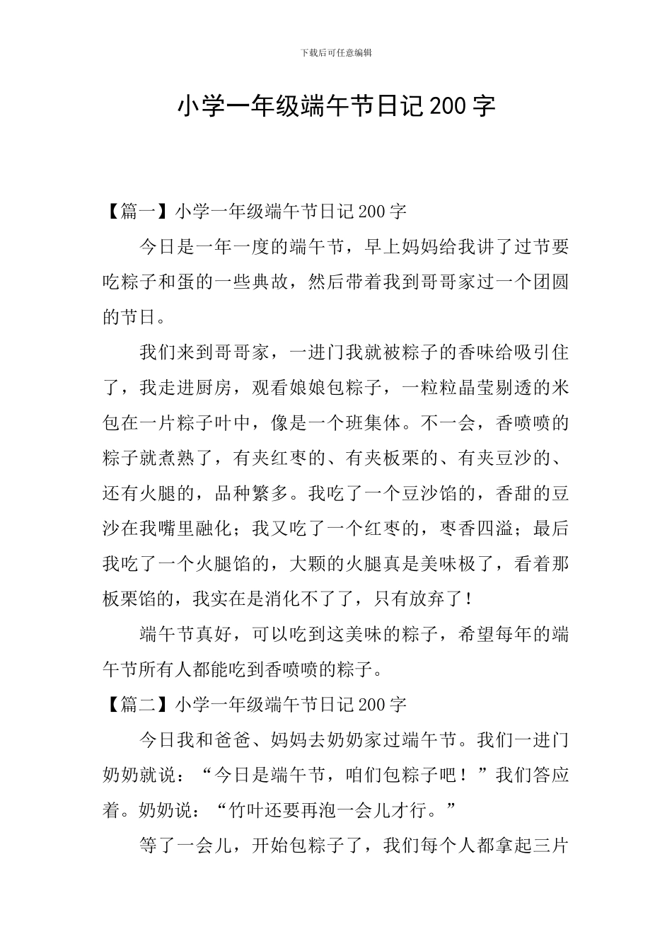 小学一年级端午节日记200字_第1页