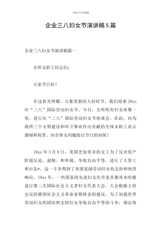 企业三八妇女节演讲稿5篇