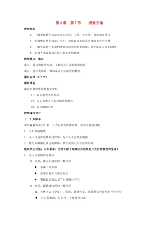 七年级科学上册 第3章第7节 探索宇宙教案 浙教版
