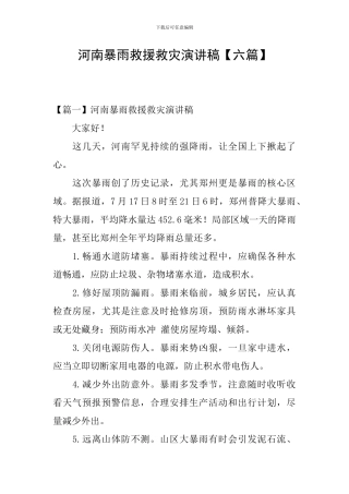 河南暴雨救援救灾演讲稿