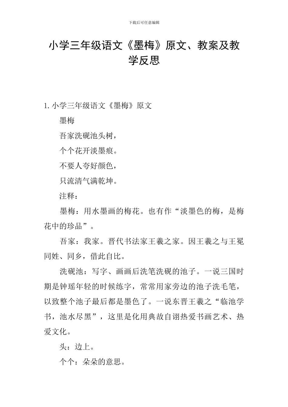 小学三年级语文《墨梅》原文、教案及教学反思_第1页